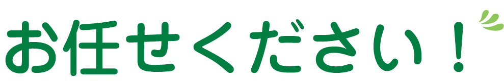 お任せください！