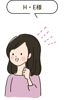 H・E様