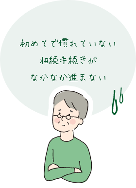 初めてで慣れていない相続手続きがなかなか進まない