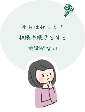 平日は忙しくて相続手続きをする時間がない